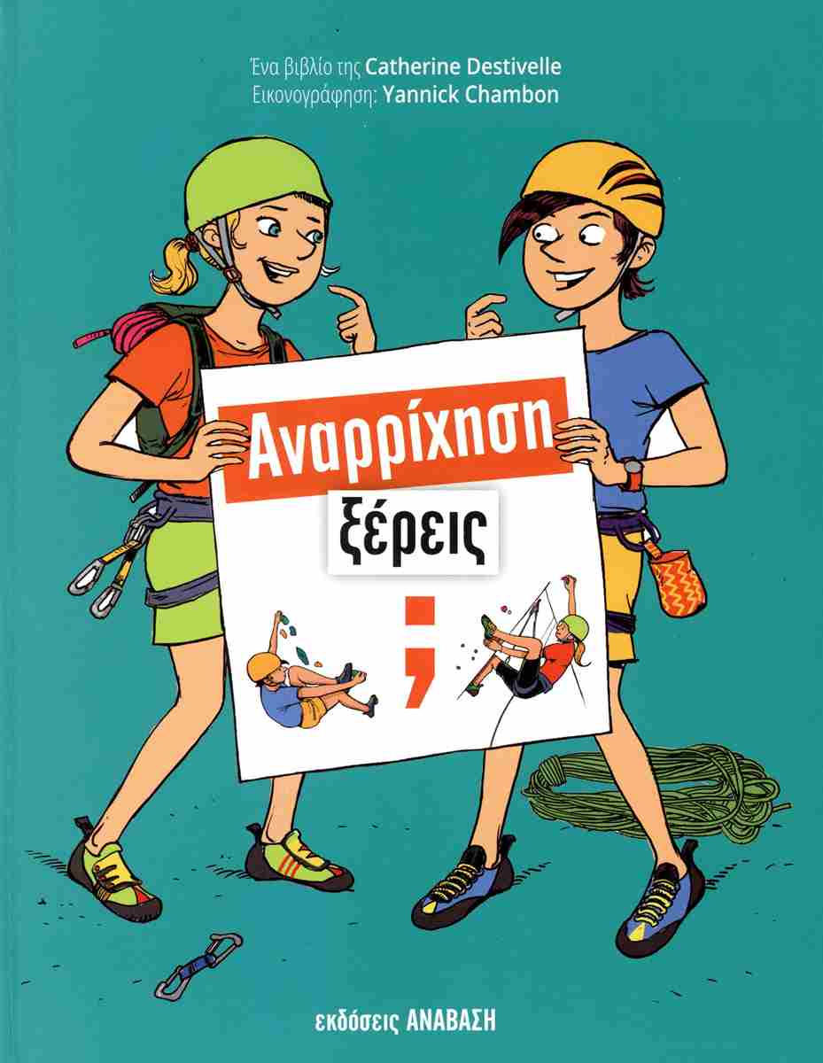 Αναρρίχηση ξέρεις;