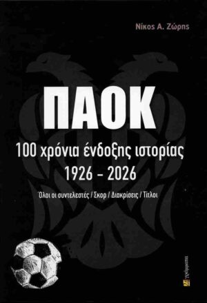 ΠΑΟΚ: 100 Χρόνια ένδοξης ιστορίαε 1926-2026