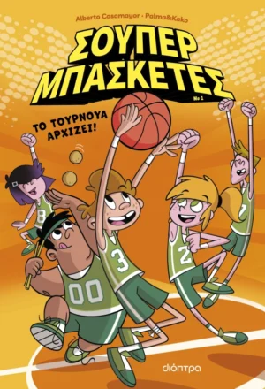 Το τουρνουά αρχίζει!