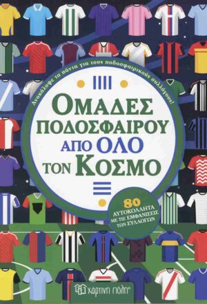 Ομάδες ποδοσφαίρου από όλο τον κόσμο