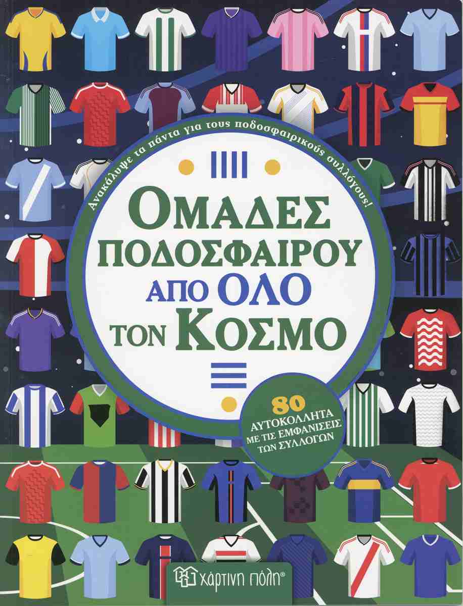 Ομάδες ποδοσφαίρου από όλο τον κόσμο