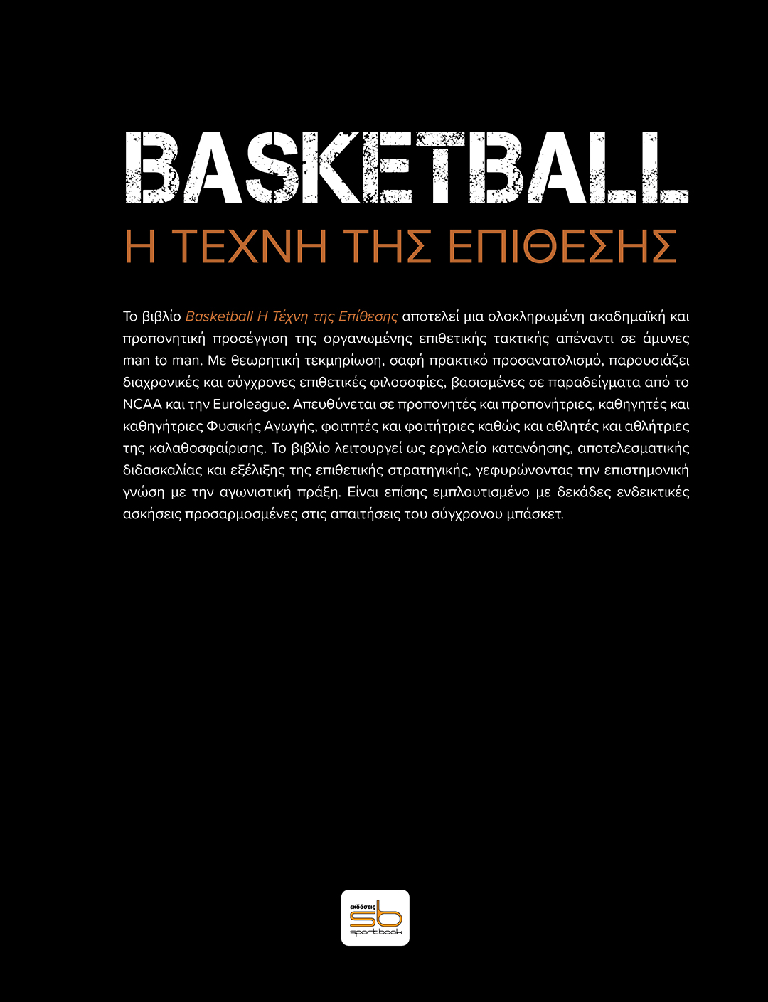 Basketball Η τέχνη της επίθεσης - Image 2
