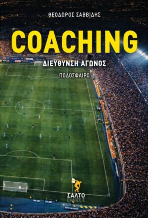 Coaching διεύθυνση αγώνος