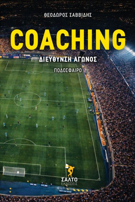 Coaching διεύθυνση αγώνος
