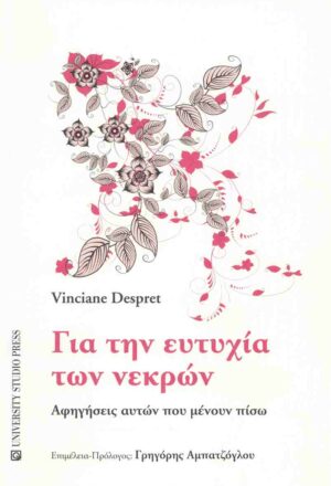 Για την ευτυχία των νεκρών