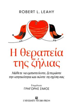 Η θεραπεία της ζήλιας