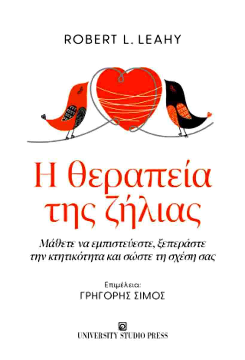 Η θεραπεία της ζήλιας