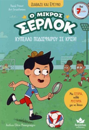 Διαβάζω και ερευνώ: Ο μικρός Σέρλοκ - κύπελλο ποδοσφαίρου σε κρίση!