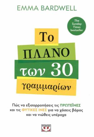 Το πλάνο των 30 γραμμαρίων