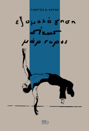 Εξομολόγηση δίχως μάρτυρες