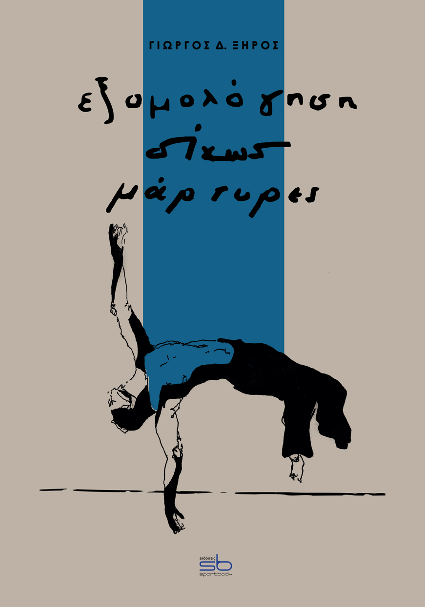 Εξομολόγηση δίχως μάρτυρες