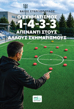 Ο σχηματισμός 1-4-3-3 απέναντι στους άλλους σχηματισμούς