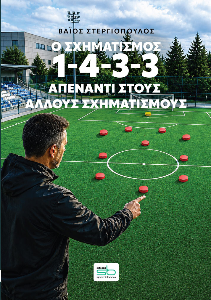 Ο σχηματισμός 1-4-3-3 απέναντι στους άλλους σχηματισμούς