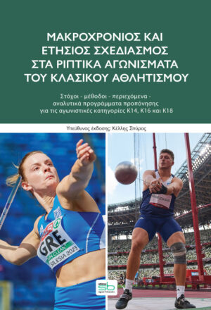 Μακροχρόνιος και ετήσιος σχεδιασμός στα ριπτικά αγωνίσματα του κλασικού αθλητισμού