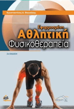 Εφαρμοσμένη Αθλητική Φυσικοθεραπεία