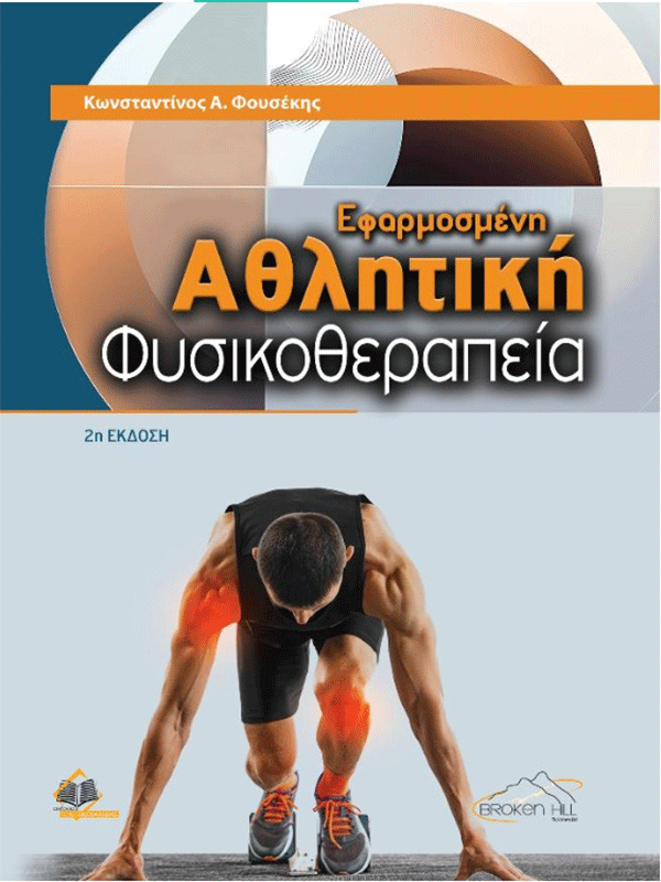 Εφαρμοσμένη Αθλητική Φυσικοθεραπεία