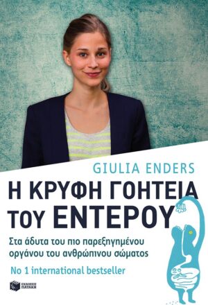 Η κρυφή γοητεία του εντέρου
