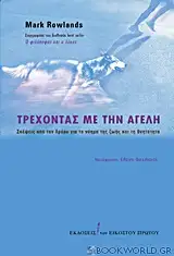 Τρέχοντας με την αγέλη