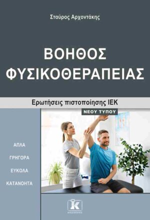 Βοηθός Φυσικοθεραπείας