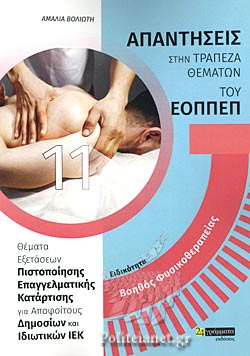 Απαντήσεις στην τράπεζα θεμάτων του ΕΟΠΠΕΠ