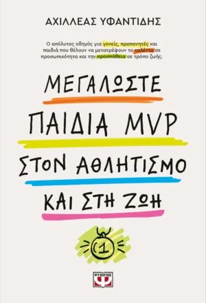 Μεγαλώστε παιδιά MVP στον αθλητισμό και στη ζωή