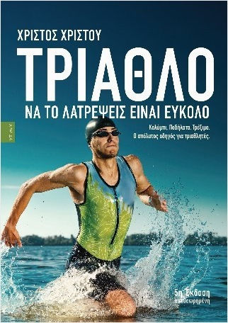 Τρίαθλο