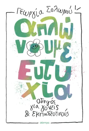 Απλώνουμε ευτυχία