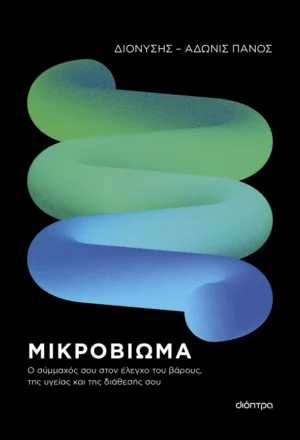 Μικροβίωμα
