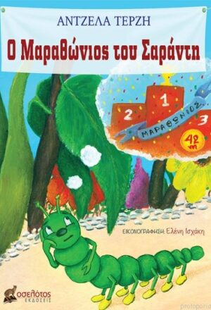 Ο Μαραθώνιος του Σαράντη