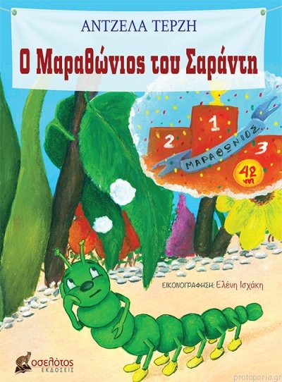 Ο Μαραθώνιος του Σαράντη