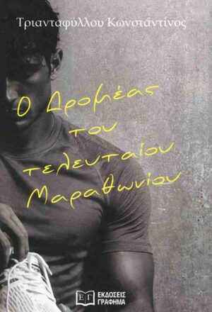 Ο δρομέας του τελευταίου Μαραθωνίου