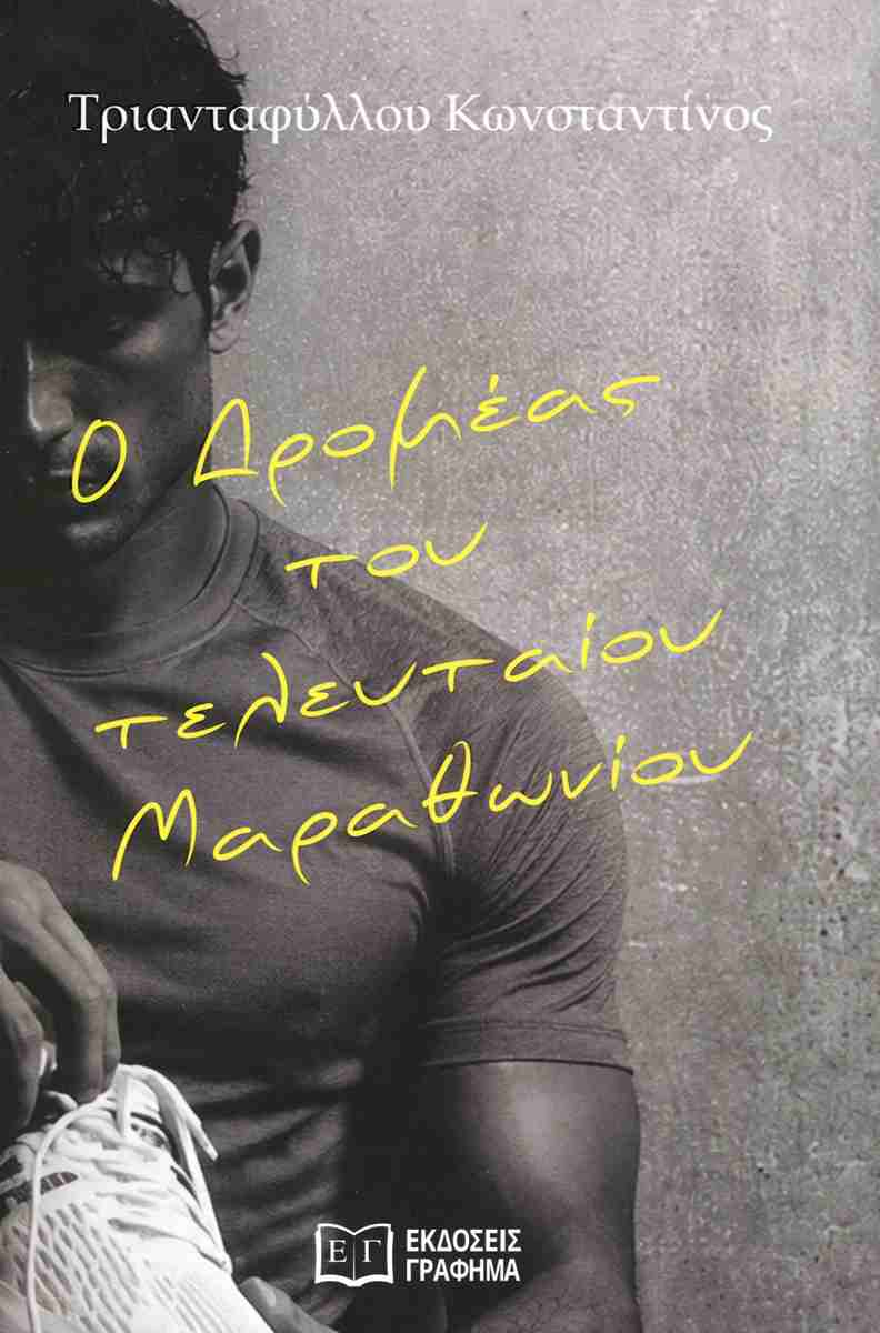 Ο δρομέας του τελευταίου Μαραθωνίου