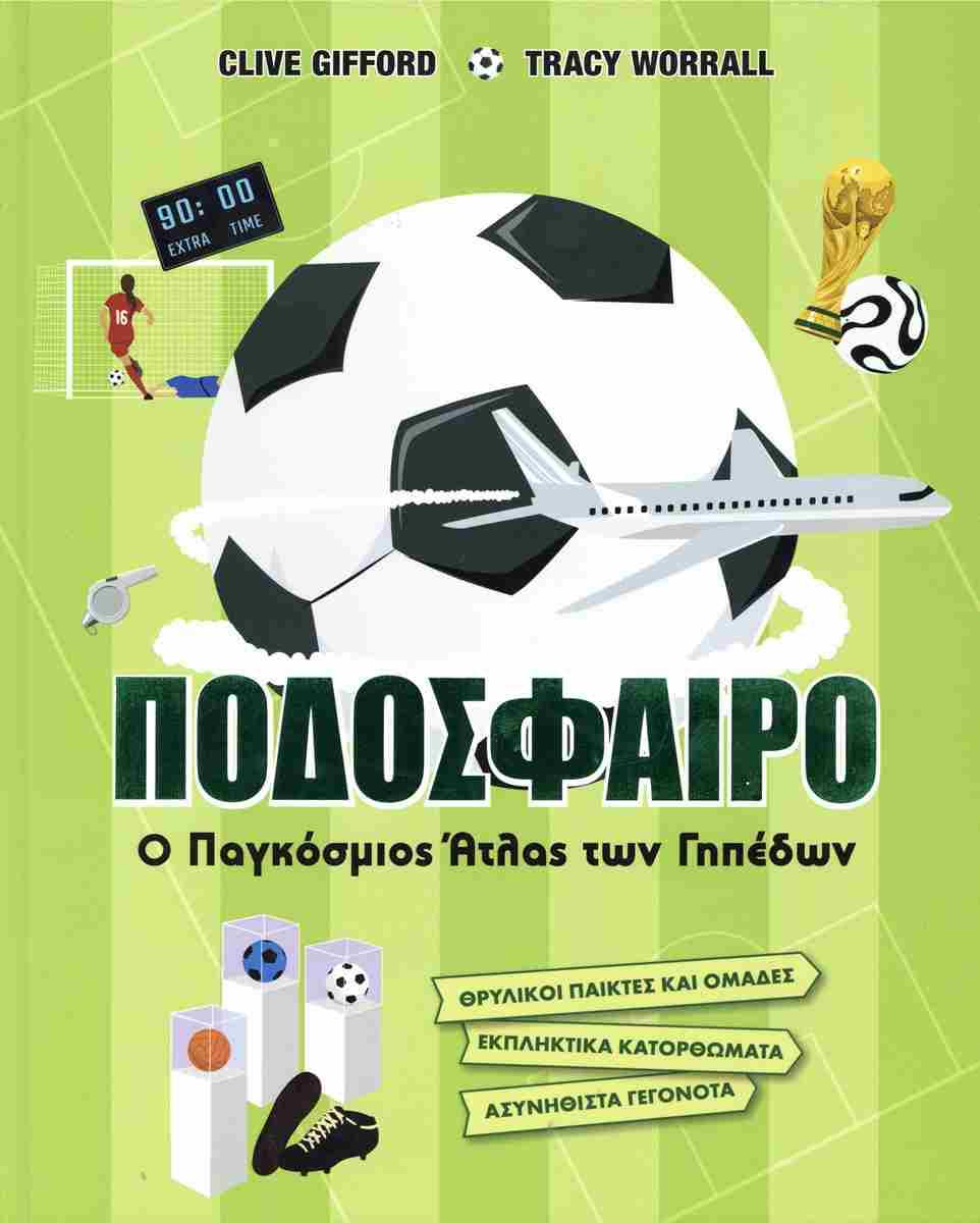 Ποδόσφαιρο