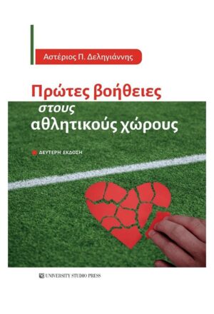 Πρώτες βοήθειες στους αθλητικούς χώρους
