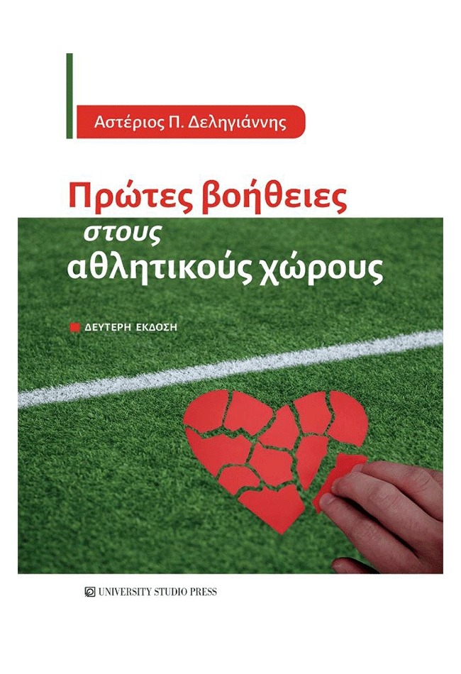 Πρώτες βοήθειες στους αθλητικούς χώρους