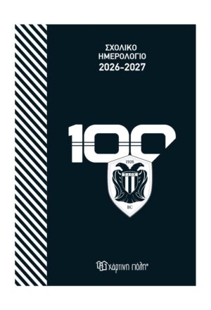 Σχολικό ημερολόγιο 2026-2027 ΠΑΟΚ