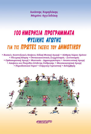 100 ημερήσια προγράμματα Φυσικής Αγωγής για τις πρώτες τάξεις του Δημοτικού