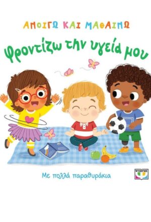 Ανοίγω και μαθαίνω: φροντίζω την υγεία μου