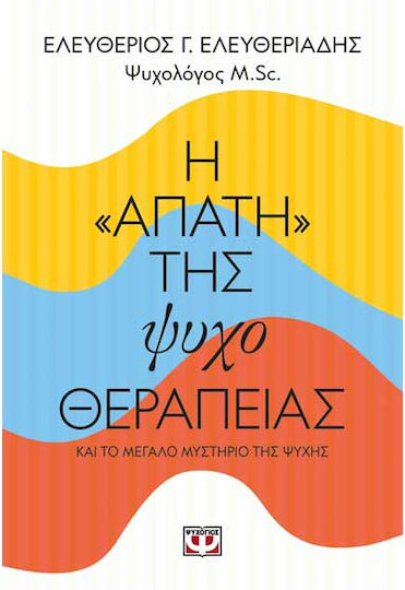 Η «απάτη» της ψυχοθεραπείας