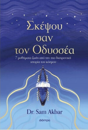 Σκέψου σαν τον Οδυσσέα