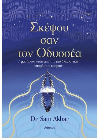 Σκέψου σαν τον Οδυσσέα