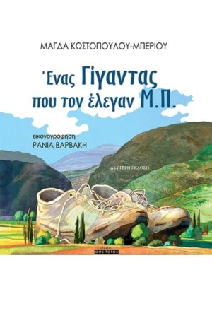 Ένας Γίγαντας που τον έλεγαν Μ.Π.