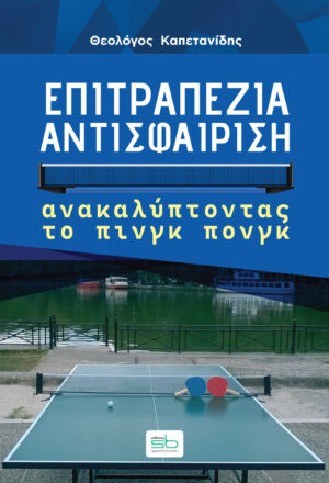 Επιτραπέζια αντισφαίριση