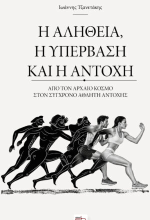 Η αλήθεια, η υπέρβαση και η αντοχή
