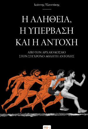 Η αλήθεια, η υπέρβαση και η αντοχή (σκουρόχρωμο εξώφυλλο)