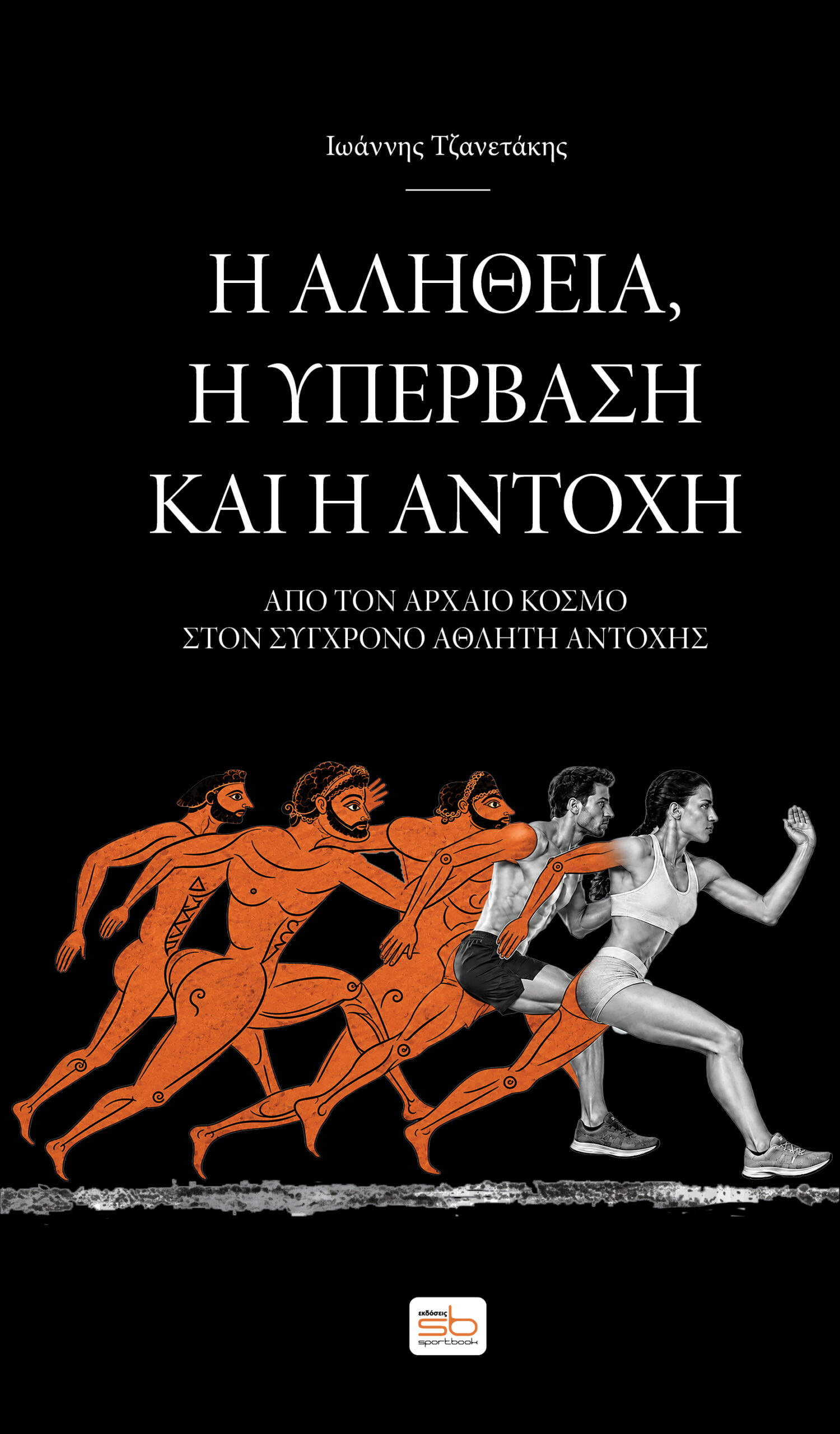 Η αλήθεια, η υπέρβαση και η αντοχή (σκουρόχρωμο εξώφυλλο)