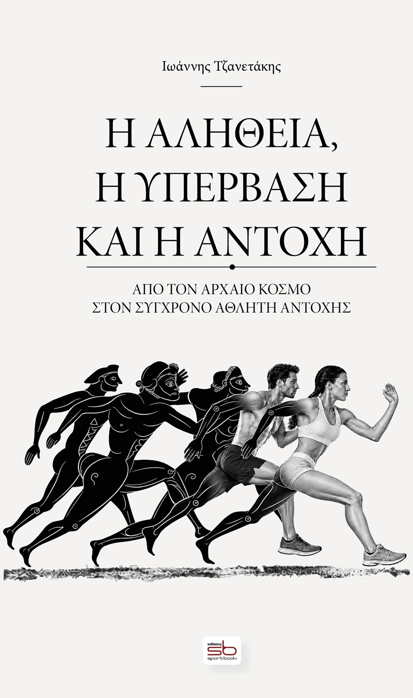 Η αλήθεια, η υπέρβαση και η αντοχή