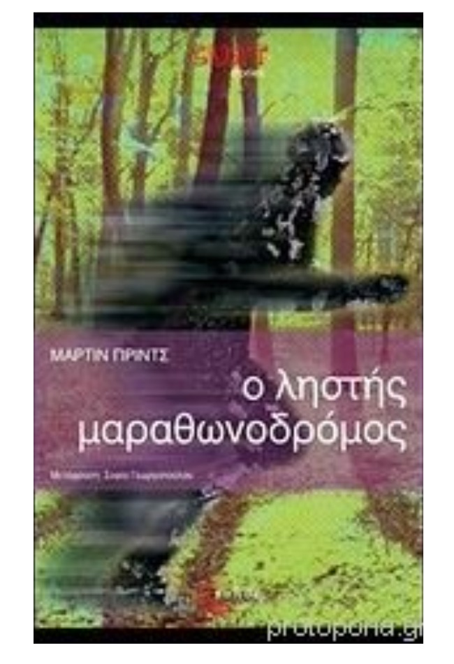 Ο ληστής μαραθωνοδρόμος